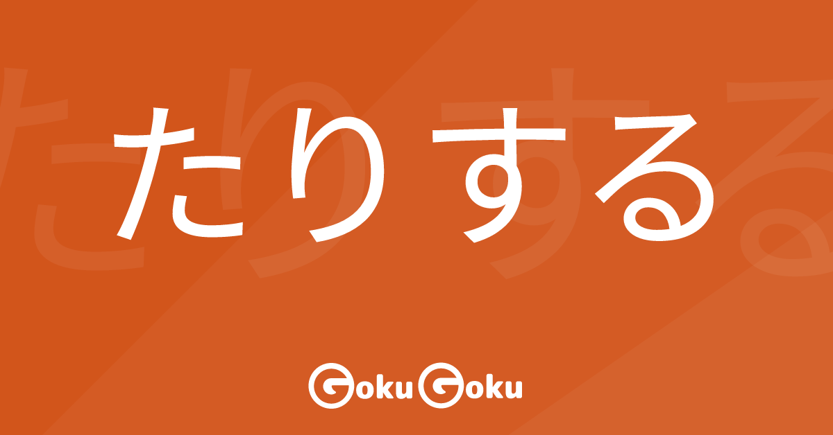 たりする (tari suru) Meaning Japanese Grammar - Do Such Things as A, B Etc