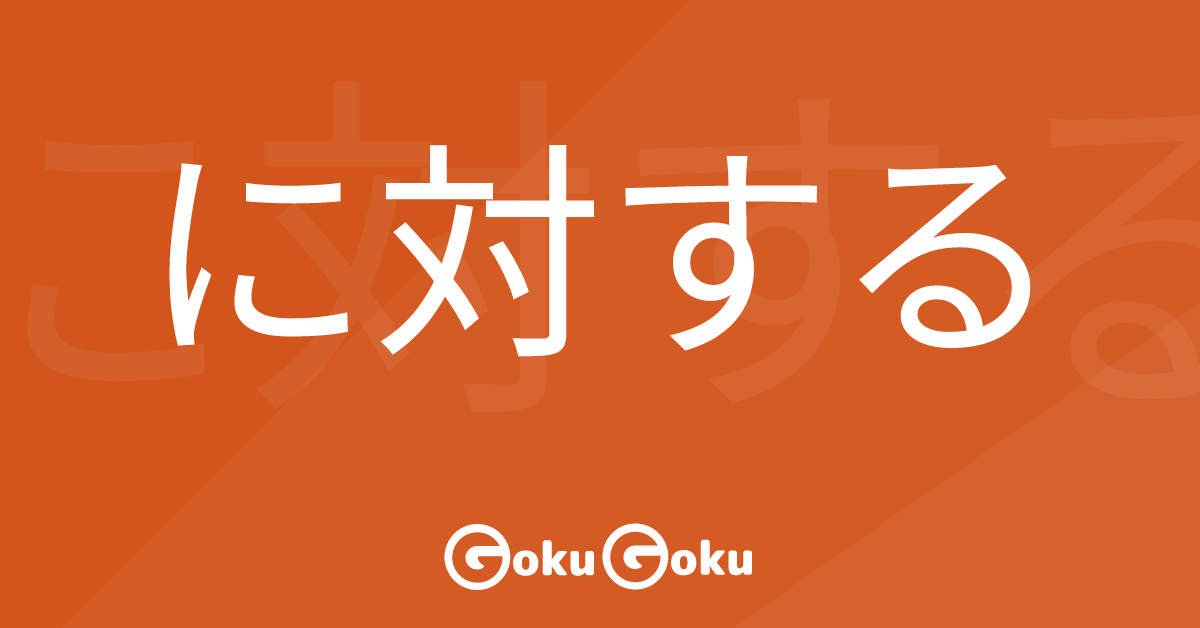 に対する (ni taisuru) Meaning Japanese Grammar - Towards