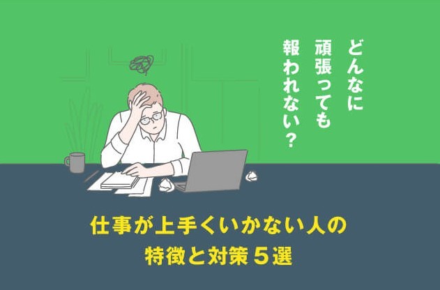 No matter how hard I try, it doesn't pay off? Characteristics of people whose work is not going well and 5 countermeasures.