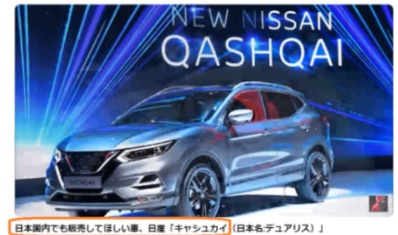 Nissan Qashqai, a car that should be sold also in Japan.